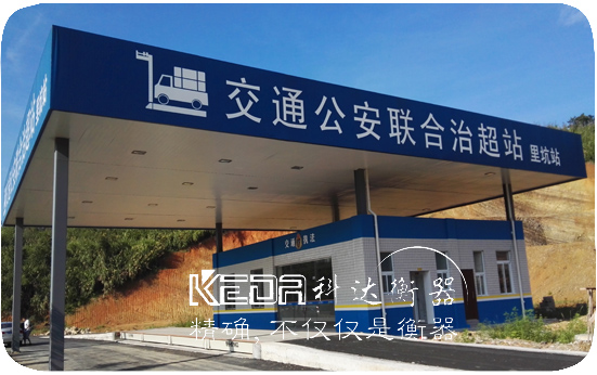 交通治安聯合治超站地磅（裏坑站）